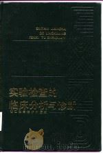 实验检查的临床分析与诊断（1986 PDF版）
