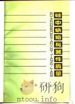 硅中缺陷与器件质量  半导体材料学进展译文集（1980 PDF版）