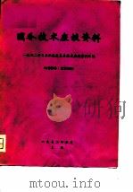 国外技术座谈资料-1972年日本机床展览会技术座谈资料汇编（ PDF版）