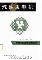 汽油发电机 1984 PDF电子版封面 15061·198 薄云编;王绩儒编
