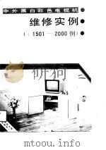 中外黑白彩色电视机维修实例1000  4  1501-2000例（1991 PDF版）
