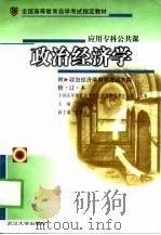 政治经济学 1993 PDF电子版封面 7307016559 宁玉山主编;全国高等教育自学考试指导委员会办公室组编