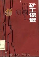 矿工安全与保健必读  矿工保健（1986 PDF版）