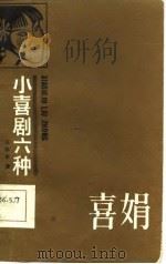 小喜剧六种（1985 PDF版）