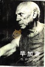 毕加索生平与创作（1986 PDF版）
