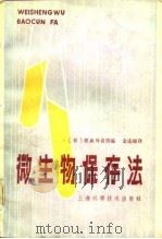 微生物保存法（1982 PDF版）
