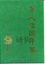 华人经济年鉴 1997-1998（1997年11月第1版 PDF版）