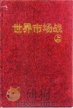 世界市场战  上（1996 PDF版）