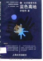 蓝色高地 1988 PDF电子版封面 7532100995 李晓桦著