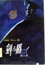 剑与盾（1982 PDF版）