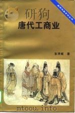 唐代工商业 1995 PDF电子版封面 7500417950 张泽咸著