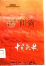 十月凯歌  诗集（1976 PDF版）
