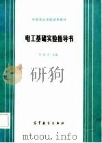 电工基础实验指导书（1986 PDF版）