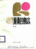 清清的泉水（1987 PDF版）