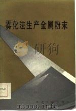 雾化法生产金属粉末（1985 PDF版）