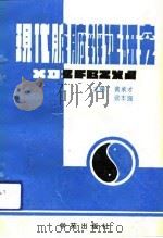 现代脏腑辨证研究（1993 PDF版）