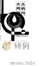 大众用药顾问（1989 PDF版）