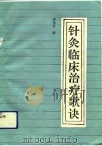 针灸临床治疗歌诀 1991 PDF电子版封面 7117015780 郭效宗著