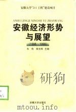 安徽经济形势与展望  1998-1999（1999 PDF版）