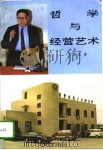 哲学与经营艺术（1994 PDF版）