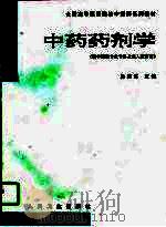 中药药剂学（1998 PDF版）