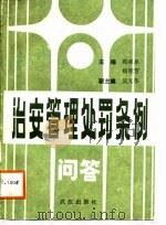 《治安管理处罚条例》问答（1988 PDF版）