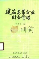 建筑安装企业财务管理（1987 PDF版）