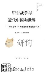 甲午战争与近代中国和世界  甲午战争一百周年国际学术讨论会文集（1995 PDF版）