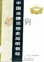 中国法律思想史简明教程（1986 PDF版）