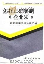 怎样正确实施《企业法》  最新实用法律法规汇编（1988 PDF版）