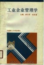 工业企业管理学（1991 PDF版）