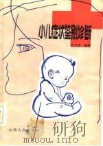 小儿症状鉴别诊断（1985 PDF版）