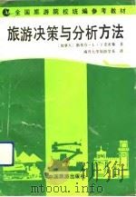 旅游决策与分析方法（1991 PDF版）