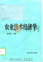 农业技术经济学（1993 PDF版）
