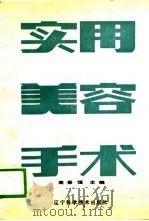 实用美容手术（1988 PDF版）