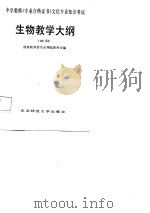 中学教师《专业合格证书》文化专业知识考试  生物教学大纲  试用（1986 PDF版）