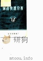 钢的快速分析 1975 PDF电子版封面 北京特殊钢厂编辑