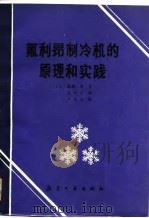 氟抻昂制冷机的原理和实践（1987 PDF版）