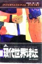 现代世界诗坛  1988  第1辑（1988 PDF版）