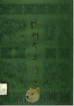 胶州今古诗选（1990 PDF版）