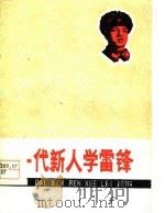 一代新人学雷锋  曲艺集（1978 PDF版）