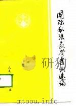 国际私法教学案例选编（1988 PDF版）
