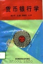 货币银行学 1994 PDF电子版封面 781030349X 林小平主编