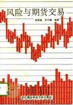 风险与期货交易（1993 PDF版）
