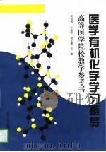 医学有机化学学习指导（1997 PDF版）