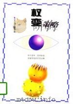 权变策略（1997 PDF版）