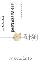 陕甘宁边区的工商行政管理 1986 PDF电子版封面 陕西省工商行政管理局