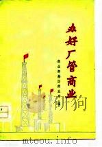 办好厂管商业（1977 PDF版）