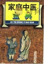 家庭中医宝典（1996 PDF版）