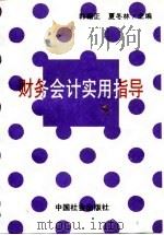 财务会计实用指导（1993 PDF版）